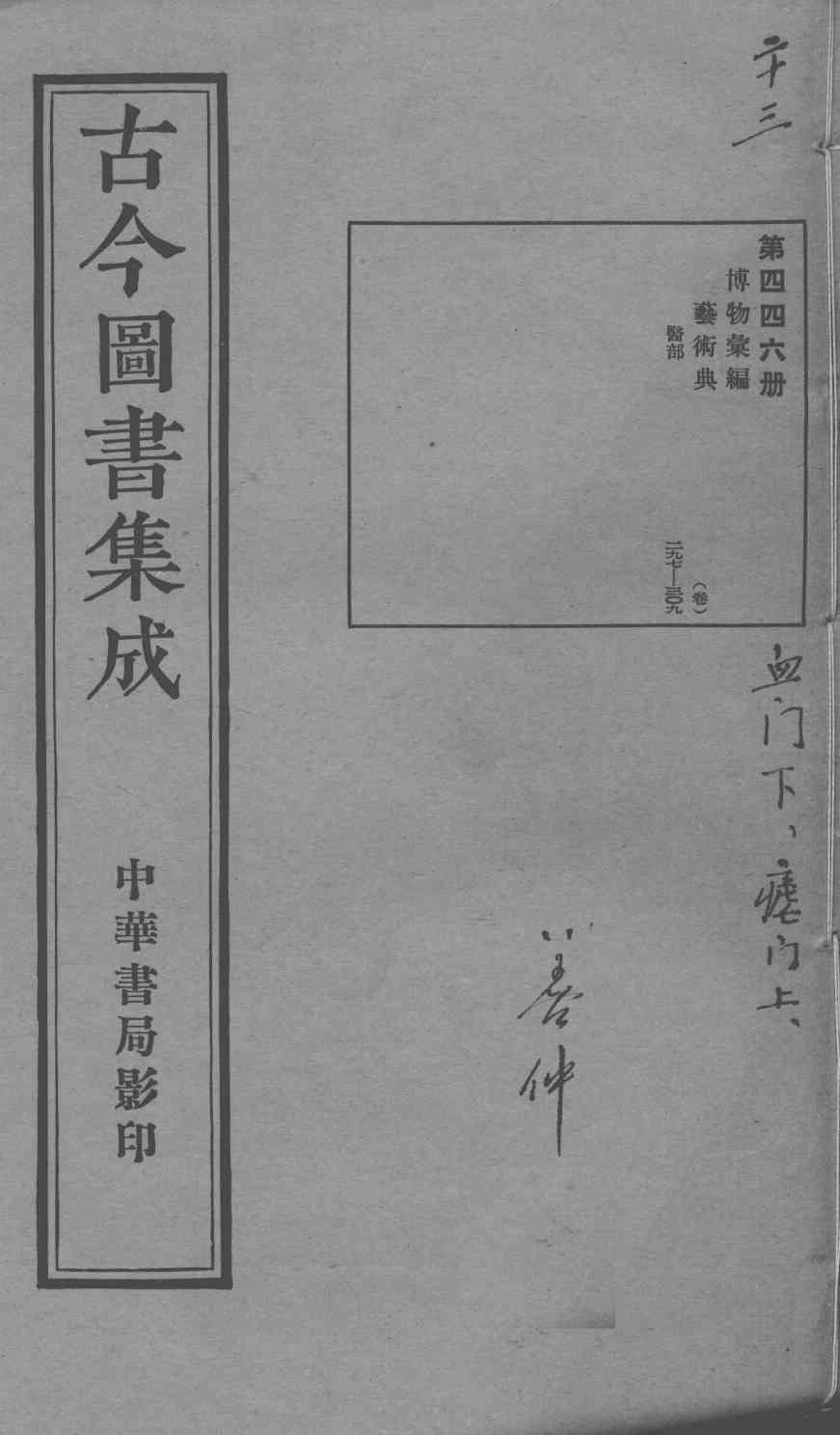 古今图书集成医部全录  第446册